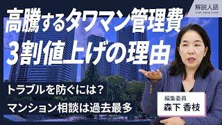 【解説人語】高騰するタワマンの管理費、3割値上げの理由　トラブルを防ぐには？　マンション相談は過去最多