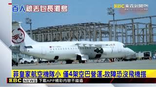 遭菲律賓皇家航空丟包長灘島 百名旅客「包機」救援返抵國門 @newsebc