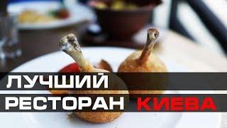 Лучший ресторан в Киеве