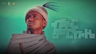 PABLA - Bitir mirkuze - ፓብላ - ብትር ምርኩዜ - New Ethiopian Music 2023 (Lyrics Video)