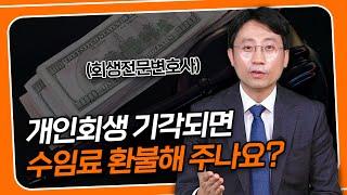 개인회생 기각 시 수임료 100% 환불 가능한가요? | 회생전문변호사 유익상