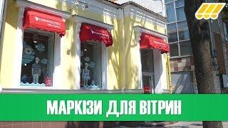  Сонцезахисні маркізи для вітрин. Купити маркізу в Києві, Україні