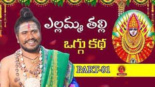 Yellamma Thalli Oggu Katha pt-01 | Yellamma Thalli | Uppuguda Shiva 9848363900