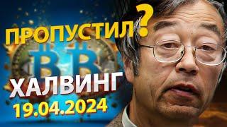 БИТКОИН ХАЛВИНГ 2024. ЧТО ТАКОЕ ХАЛВИНГ?