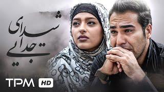 فیلم درام شیدای جدایی | Sheidaye Jodayi movie