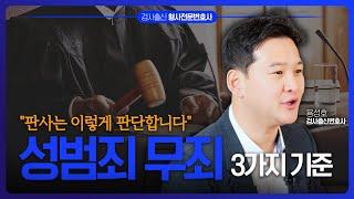 성범죄, 판사가 무죄를 선고하는 기준 | 검사 출신 성범죄전문변호사 용성호