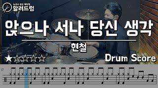 앉으나 서나 당신 생각 - 현철 DRUM COVER