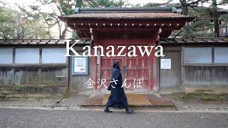 [ 冬の金沢を味わう ] 食と、冬ならではの風情ある街並み歩き｜大人の金沢ひとり散歩｜金沢観光