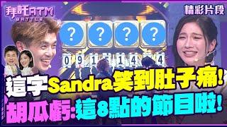 OT寫出「這字」Sandra笑到肚子痛！胡瓜虧：我們這8點的節目啦！【拜託ATM】202401115