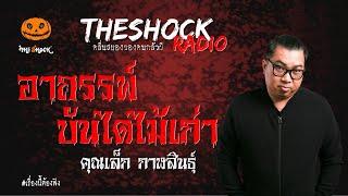 อาถรรพ์บันไดไม้เก่า คุณเล็ก กาฬสินธุ์ | TheShock13