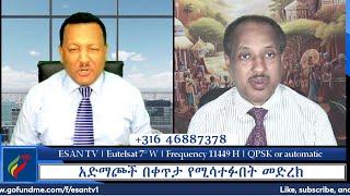 ESAN TV አድማጮች በቀጥታ የሚሳተፉበት መድረክ |  Wed 20 Nov 2024