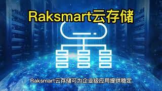 探索Raksmart云存储：优势、特点与使用场景