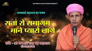 रानाबाई जी महाराज का भजन - संता रो समागम माने प्यारो लागे | Sant Shri Manohardas Ji Tankla