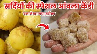 सर्दियों की स्पेशल आंवला कैंडी बनाने का नया तरीका | Amla Candy Recipe | How to make amla candy