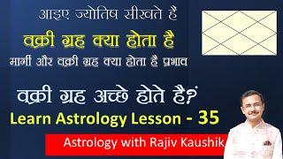 वक्री और मार्गी ग्रह और वक्री ग्रह का प्रभाव || Vakri grah - Effect of Retrograde planets Lesson- 35