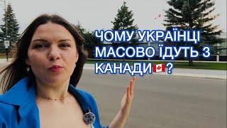 Чи варто їхати в Канаду? Та чому багато українців повертається назад?