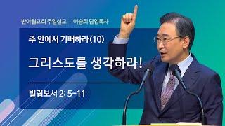 주 안에서 기뻐하라(10)“그리스도를 생각하라!” 이승희 목사 반야월교회210919