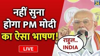 Maharashtra में PM Modi की हुंकार, INDIA गठबंधन पर जमकर साधा निशाना LIVE | News24 LIVE | Hindi News