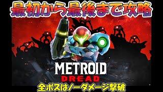 【メトロイドドレッド】最初から最後まで攻略・全ボスはノーダメージ撃破【MetroidDread】