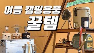 여름 캠핑용품 추천 꿀템! 캠핑 질을 높여주는 유용한 장비 꿀팁