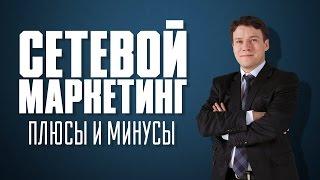 Антон Агафонов: сетевой маркетинг  что это такое на самом деле? Сетевой маркетинг плюсы и минусы.