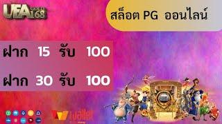 สล็อต PG ฝาก15รับ100 วอเลทล่าสุด ฝาก30รับ100 ถอนไม่อั้น ล่าสุด รวมค่ายเกมส์