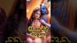 तेरे वश में हे नंदकुमार #krishna #love #radheradhe #cute #song #shorts #shortvideo #radhakrishna