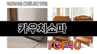 2024 가장 인기 있는 카우치쇼파 추천 BEST10