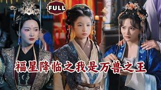 [Multi SUB]《福星降临之我是万兽之王》（全集）萌娃小七出生竟被当作妖怪，殊不知她一个手势竟能收复令人惊惧的大妖！ #逆袭 #MiniDrama #精彩大陆短剧