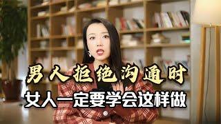 男人拒绝沟通时，女人一定要学会这样做，真实婚姻案例剖析