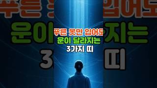 푸른 옷만 입어도 운이 달라지는 띠 #푸른색 #띠별패션 #운세 #띠운세 #풍수 #행운 #돈방석
