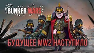 Bunker Wars | Кастомные матчи в Mushroom Wars 2