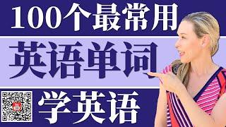 从零学英语 | 100个最常用英语单词 | 跟洋妞学英语