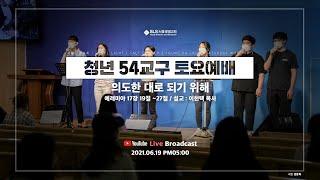 [SLS 청년 54교구 토요예배 / 2021.06.12] 의도한 대로 되기 위해