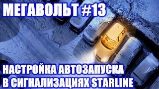 МЕГАВОЛЬТ - #13 - Настройка автоматического запуска StarLine