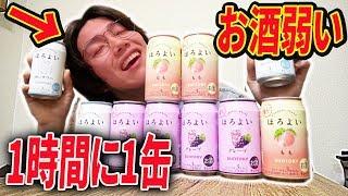 【検証】ほろよいを1時間に1缶なら無限に飲めるんじゃね？？