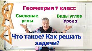 Геометрия 7. Смежные углы. Определение.Свойства. Примеры задач на свойство смежных углов. Виды углов