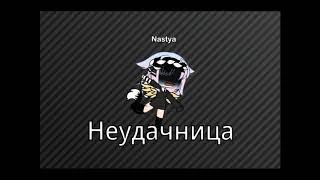 Клип // Неудачница //  ||Peach Squad||