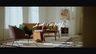 [M/V] 그대의 세계(The World of You) - 김범수(KIM BUMSOO)