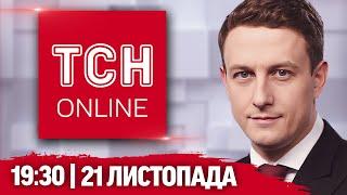 ТСН НАЖИВО! НОВИНИ 19:30 21 листопада: ТІ САМІ кадри удару МІЖКОНТИНЕНТАЛЬНОЮ балістикою