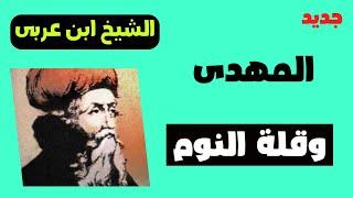 جديد الشيخ محى الدين ابن عربى المهدى وقلة النوم