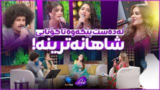 Shanaz Zahir & Chya muhammad - Maqam u basta | هاوشێوەی ئەم گۆرانییانە نییە