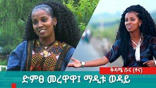 ድምፀ መረዋዋ፤ ማዲቱ ወዳይ (እሽክም)