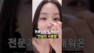 나만 알기 아까운 컨실러 사용법(이렇게만 하면  실패 절대 안함)