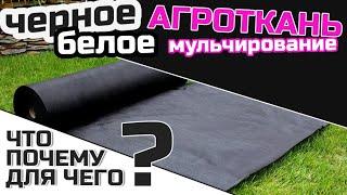 Про агроволокно белое и черное⬛⬜ агроткань и мульчирование // Что? для чего? И почему?