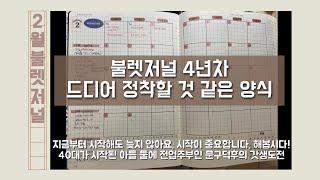 [보라델의 불렛저널] 2월 불렛저널/bullet journal/バレットジャーナル/로이텀/로이텀포켓 (40대 전업주부 아들둘맘 문구덕후 갓생도전)