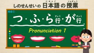 Japanese Pronunciation (発音) ：①つ・ふ・ら行・が行