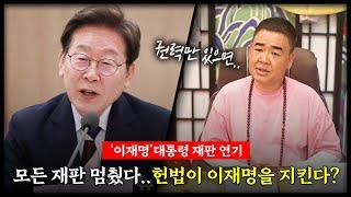 '이재명' 대통령  앞으로 남은 재판은 어떻게 될까? #신점