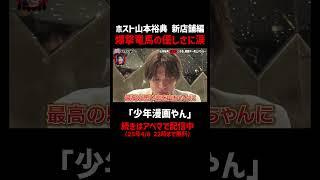 ホスト山本裕典に突然シャンパンが！まさかのサプライズ売上│「山本裕典、ホストになる。」初回売上バトル開幕！勝つのはどの店舗か！？『#愛のハイエナ 3』はABEMAで配信中！