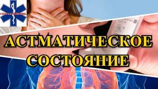 Астматическое состояние / Симптомы / Неотложная помощь